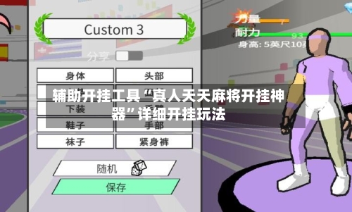 辅助开挂工具“真人天天麻将开挂神器	”详细开挂玩法-第3张图片