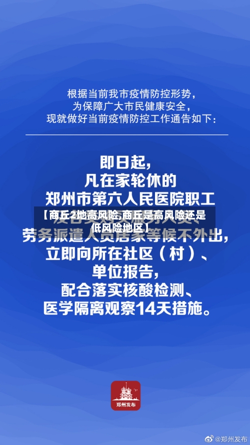 【商丘2地高风险,商丘是高风险还是低风险地区】-第1张图片