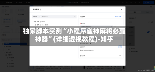 独家脚本实测“小程序雀神麻将必赢神器	”(详细透视教程)-知乎-第3张图片