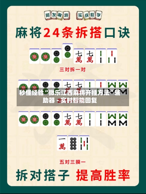 秒懂经验“微乐江西麻将开挂方法”辅助器 - 实时智能回复-第2张图片