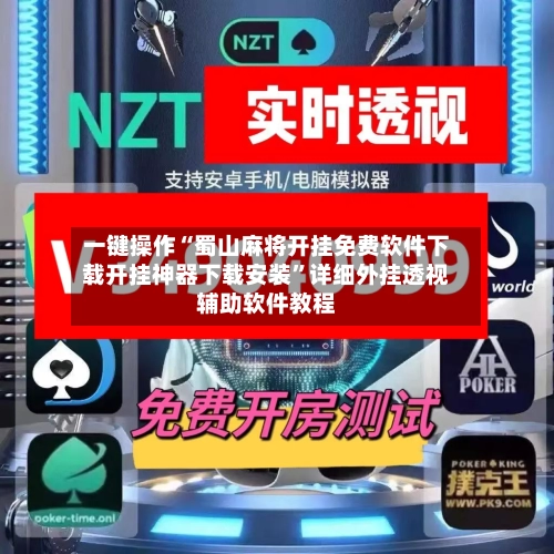 一键操作“蜀山麻将开挂免费软件下载开挂神器下载安装”详细外挂透视辅助软件教程-第2张图片