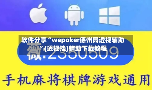 软件分享“wepoker德州局透视辅助”(透视挂)辅助下载教程