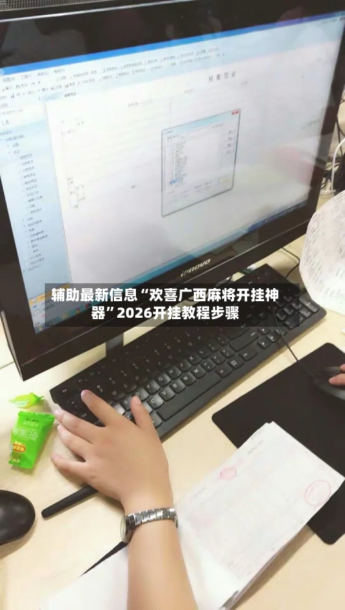 辅助最新信息“欢喜广西麻将开挂神器”2026开挂教程步骤-第2张图片