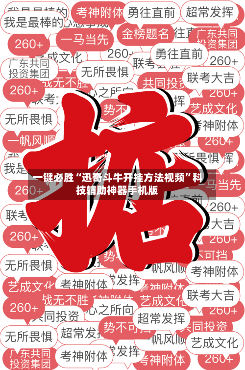 一键必胜“迅奇斗牛开挂方法视频	”科技辅助神器手机版-第2张图片