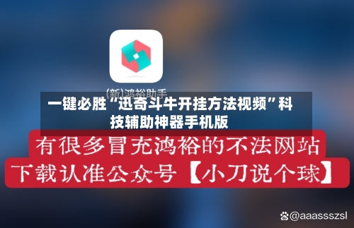 一键必胜“迅奇斗牛开挂方法视频”科技辅助神器手机版-第3张图片