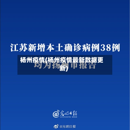 杨州疫情(杨州疫情最新数据更新)-第2张图片