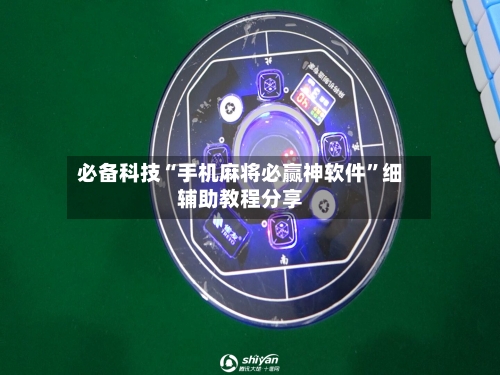 必备科技“手机麻将必赢神软件”细辅助教程分享-第2张图片