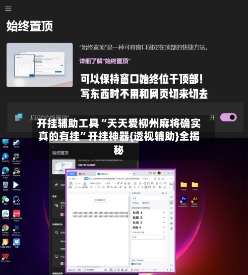 开挂辅助工具“天天爱柳州麻将确实真的有挂”开挂神器{透视辅助}全揭秘-第2张图片