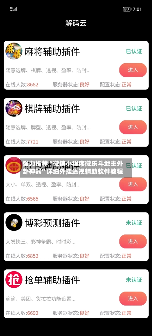 强力推荐“微信小程序微乐斗地主外卦神器”详细外挂透视辅助软件教程-第3张图片