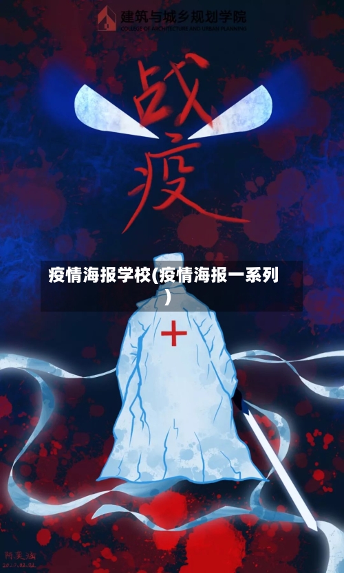 疫情海报学校(疫情海报一系列)-第2张图片