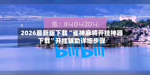 2026最新版下载“雀神麻将开挂神器下载”开挂辅助详细步骤-第2张图片