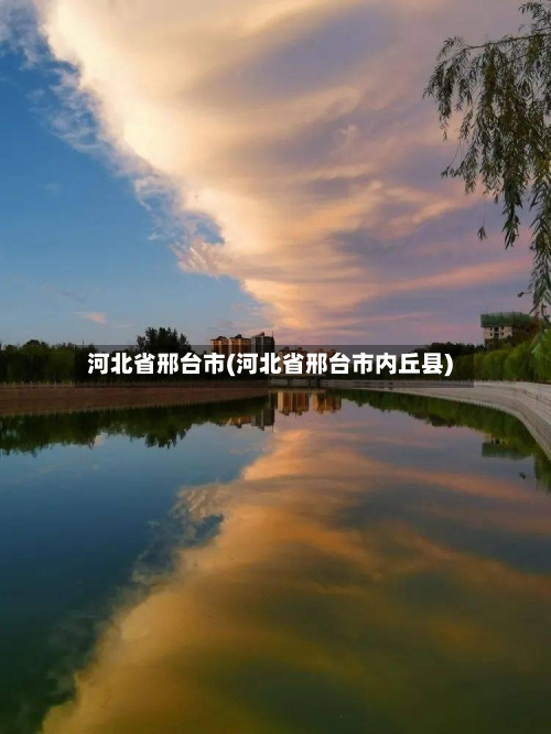 河北省邢台市(河北省邢台市内丘县)