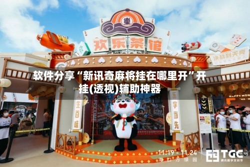 软件分享“新讯奇麻将挂在哪里开	”开挂(透视)辅助神器-第2张图片