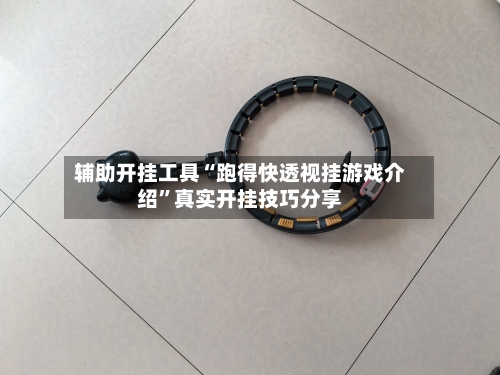 辅助开挂工具“跑得快透视挂游戏介绍”真实开挂技巧分享-第2张图片