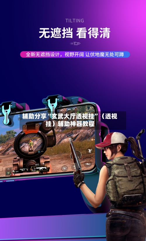 辅助分享“玄武大厅透视挂”（透视挂）辅助神器教程