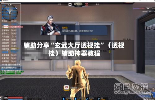 辅助分享“玄武大厅透视挂	”（透视挂）辅助神器教程-第2张图片