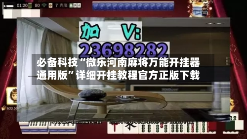 必备科技“微乐河南麻将万能开挂器通用版”详细开挂教程官方正版下载-第2张图片