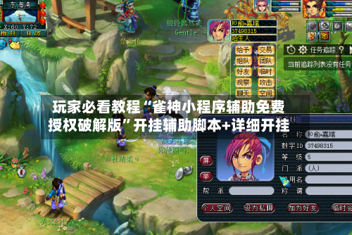 玩家必看教程“雀神小程序辅助免费授权破解版	”开挂辅助脚本+详细开挂-第3张图片