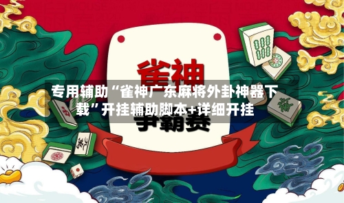 专用辅助“雀神广东麻将外卦神器下载”开挂辅助脚本+详细开挂-第2张图片