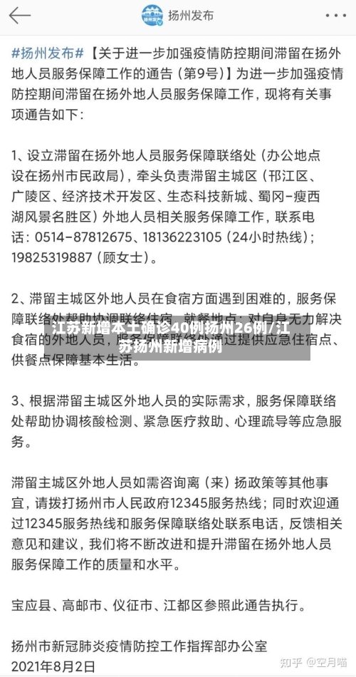 江苏新增本土确诊40例扬州26例/江苏扬州新增病例-第2张图片
