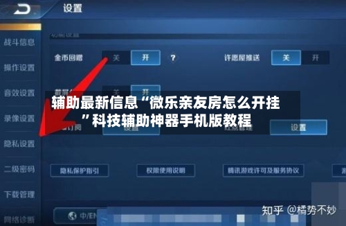 辅助最新信息“微乐亲友房怎么开挂”科技辅助神器手机版教程-第3张图片