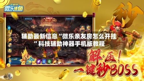 辅助最新信息“微乐亲友房怎么开挂	”科技辅助神器手机版教程-第2张图片