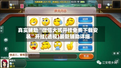 真实辅助“微信大贰开挂免费下载安装	”开挂(透视)最新辅助详细-第2张图片