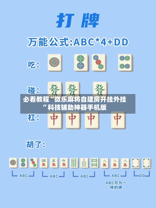 必看教程“微乐麻将自建房开挂外挂”科技辅助神器手机版-第3张图片