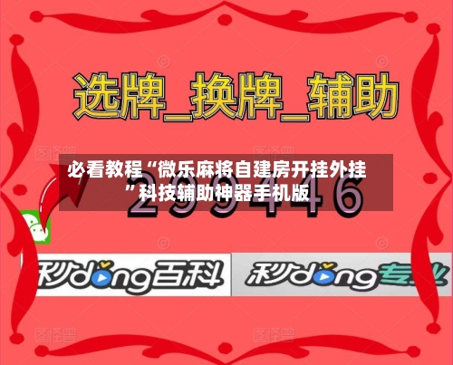 必看教程“微乐麻将自建房开挂外挂”科技辅助神器手机版-第2张图片