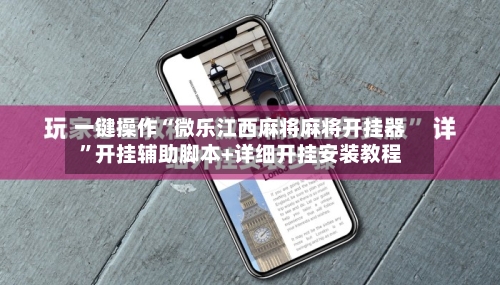 一键操作“微乐江西麻将麻将开挂器”开挂辅助脚本+详细开挂安装教程-第2张图片