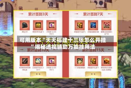 可用版本“天天福建十三张怎么开挂	”揭秘透视辅助万能挂用法-第2张图片