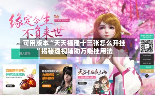 可用版本“天天福建十三张怎么开挂”揭秘透视辅助万能挂用法-第3张图片