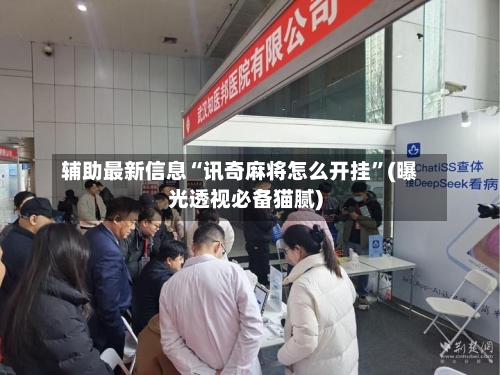 辅助最新信息“讯奇麻将怎么开挂”(曝光透视必备猫腻)-第1张图片