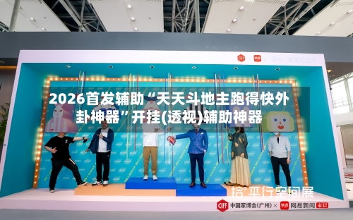 2026首发辅助“天天斗地主跑得快外卦神器”开挂(透视)辅助神器-第3张图片