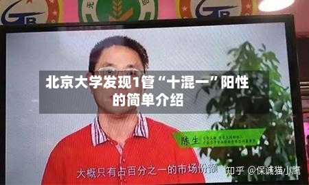 北京大学发现1管“十混一”阳性的简单介绍-第2张图片