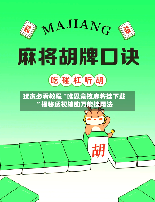 玩家必看教程“唯思竞技麻将挂下载	”揭秘透视辅助万能挂用法-第2张图片