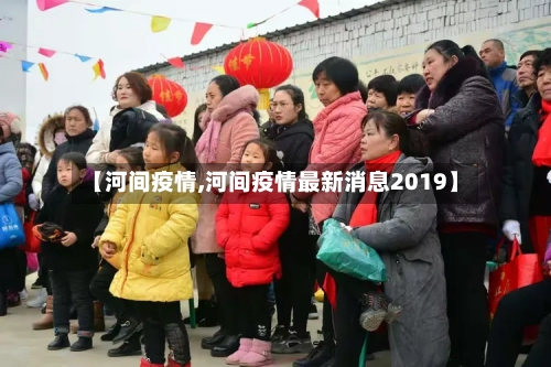 【河间疫情,河间疫情最新消息2019】-第3张图片