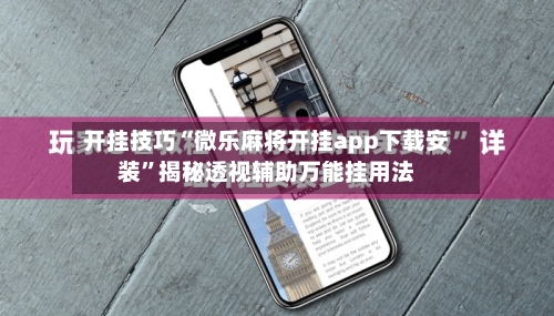 开挂技巧“微乐麻将开挂app下载安装	”揭秘透视辅助万能挂用法-第2张图片