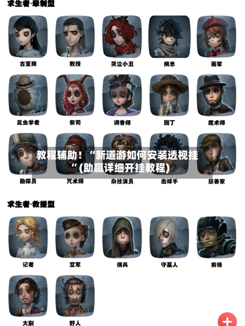 教程辅助！“新道游如何安装透视挂”(助赢详细开挂教程)-第2张图片