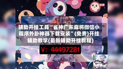辅助开挂工具“雀神广东麻将微信小程序外卦神器下载安装	”(免费)开挂辅助教学(最新辅助开挂教程)-第2张图片