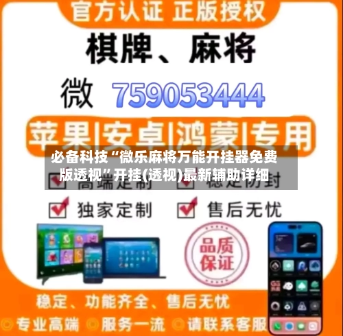 必备科技“微乐麻将万能开挂器免费版透视	”开挂(透视)最新辅助详细-第2张图片