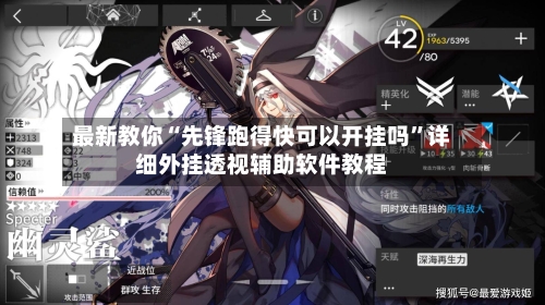 最新教你“先锋跑得快可以开挂吗”详细外挂透视辅助软件教程-第2张图片