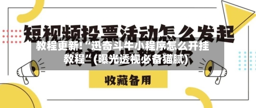 教程更新!“迅奇斗牛小程序怎么开挂教程”(曝光透视必备猫腻)-第2张图片