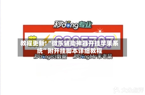 教程更新!“微乐辅助神器开挂苹果系统”附开挂脚本详细教程-第2张图片