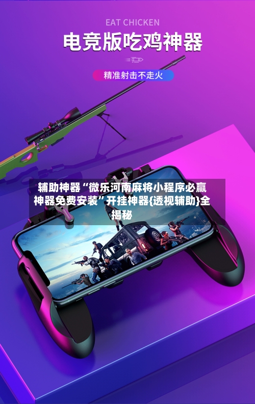 辅助神器“微乐河南麻将小程序必赢神器免费安装”开挂神器{透视辅助}全揭秘-第2张图片