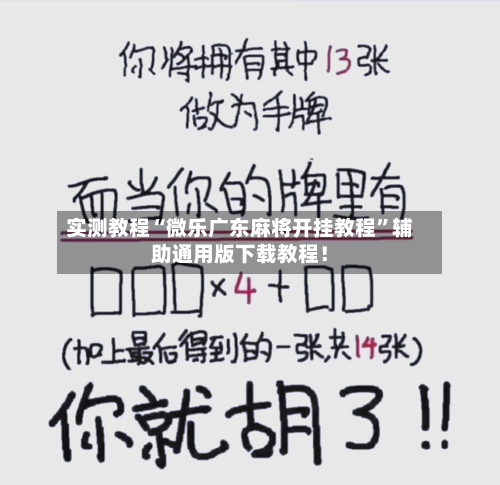 实测教程“微乐广东麻将开挂教程”辅助通用版下载教程！-第3张图片