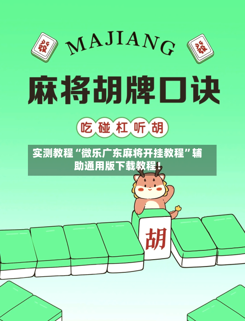 实测教程“微乐广东麻将开挂教程”辅助通用版下载教程！-第2张图片