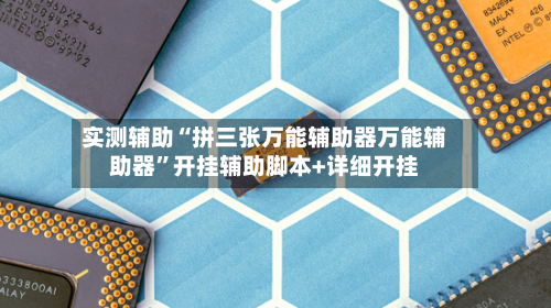 实测辅助“拼三张万能辅助器万能辅助器”开挂辅助脚本+详细开挂