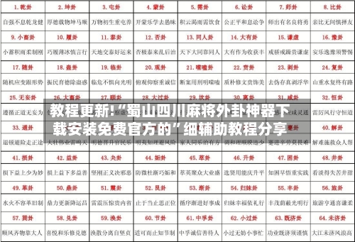 教程更新!“蜀山四川麻将外卦神器下载安装免费官方的”细辅助教程分享-第3张图片