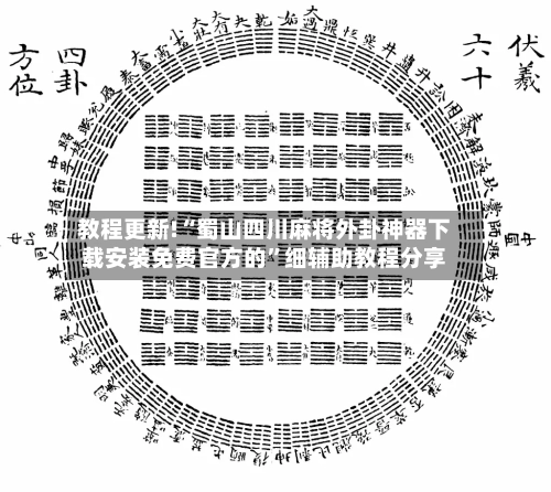 教程更新!“蜀山四川麻将外卦神器下载安装免费官方的	”细辅助教程分享-第2张图片
